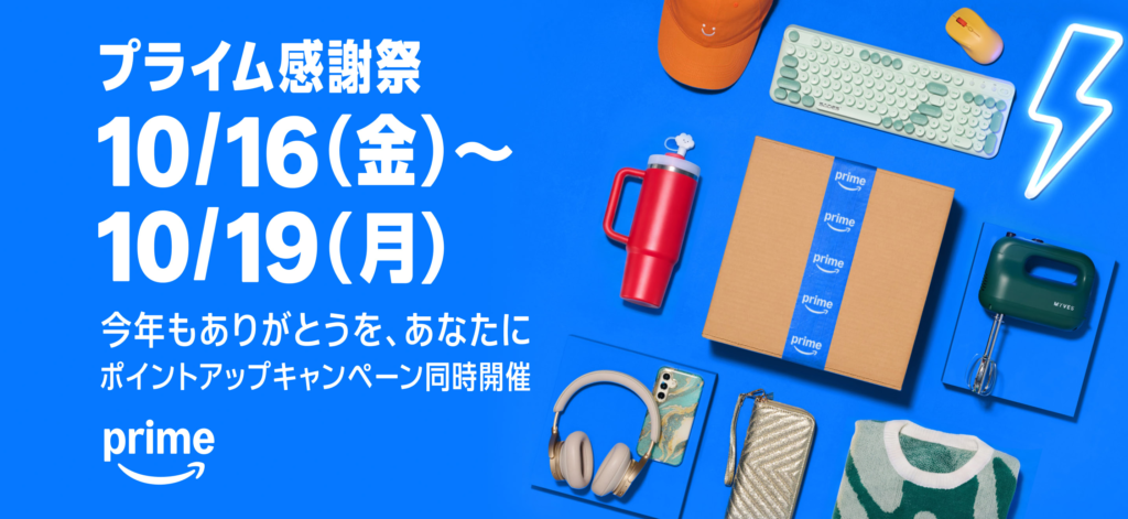 プライム感謝祭 10/16(金)〜10/19(月)